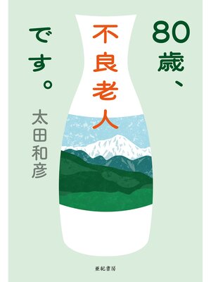 cover image of 80歳、不良老人です。